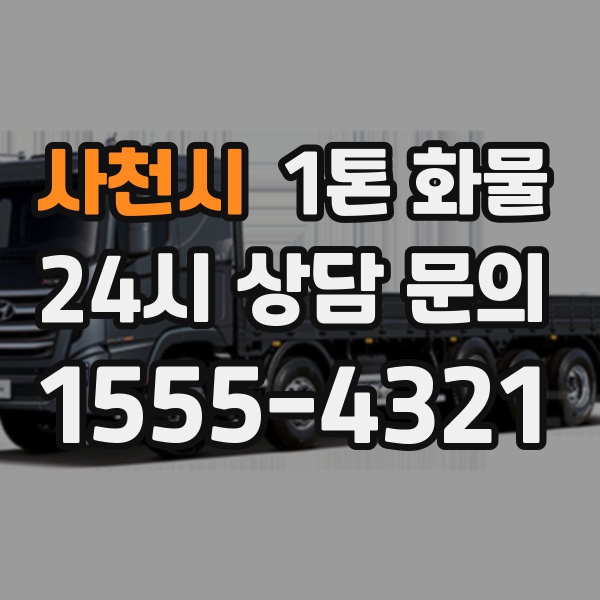 사천시 1톤 화물