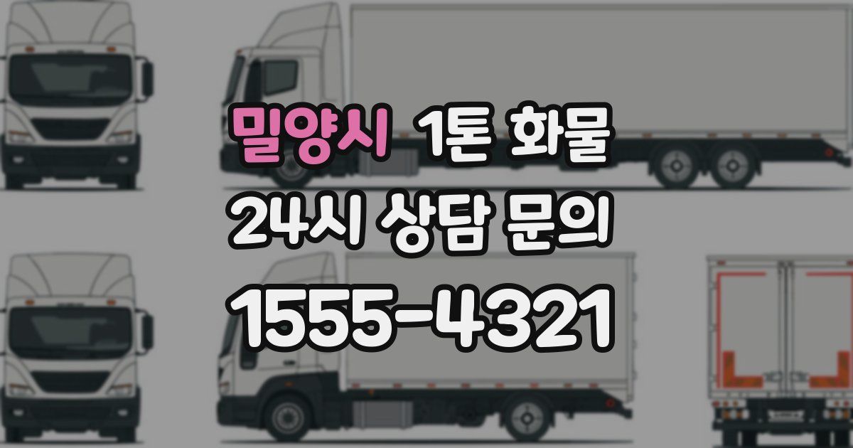 밀양시 1톤 화물