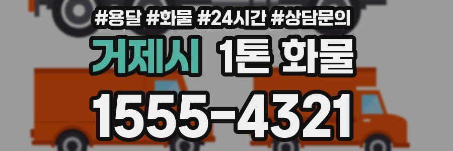 거제시 1톤 화물