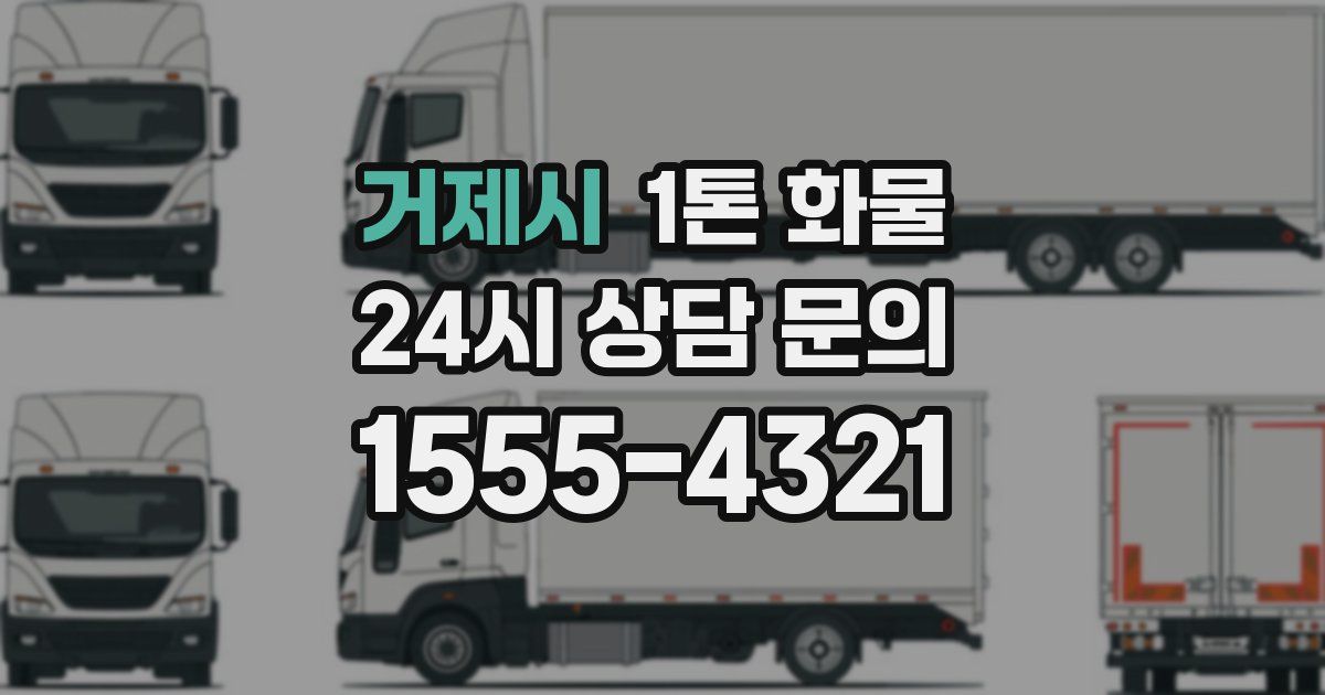 거제시 1톤 화물