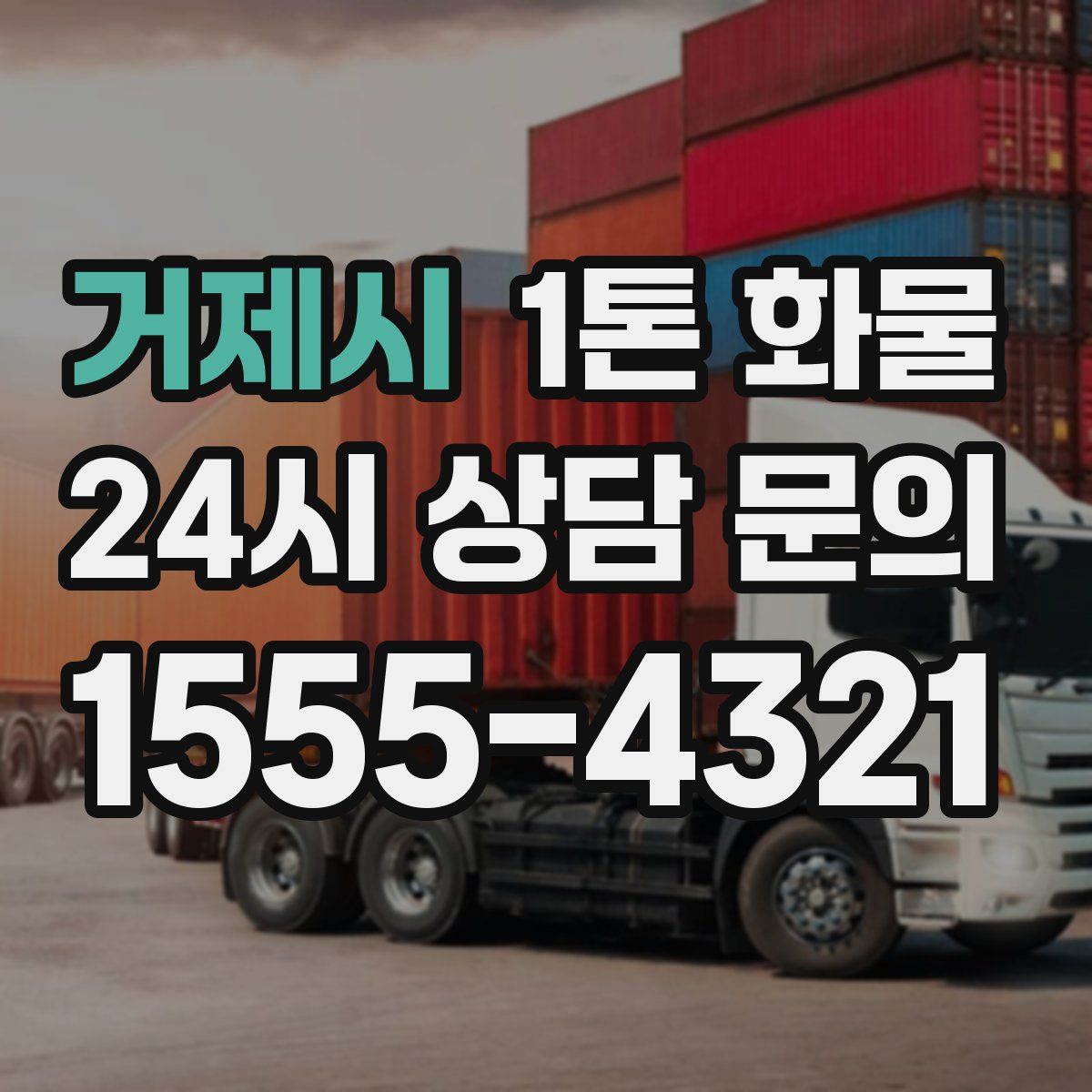 거제시 1톤 화물