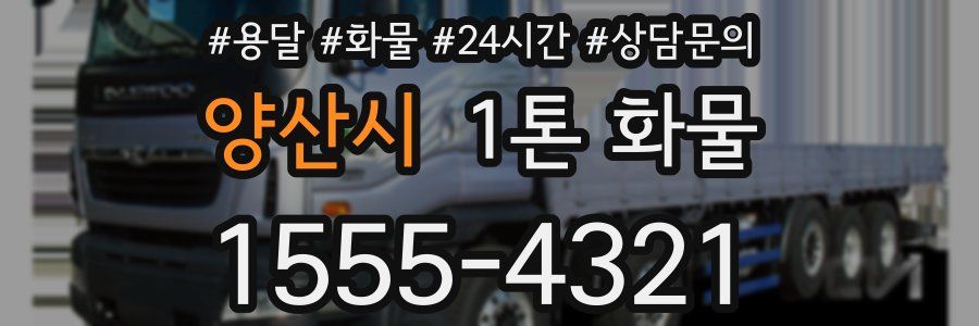 양산시 1톤 화물