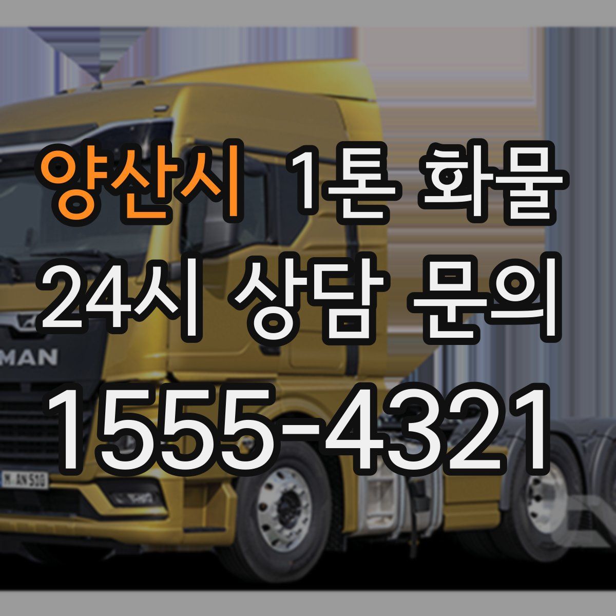 양산시 1톤 화물