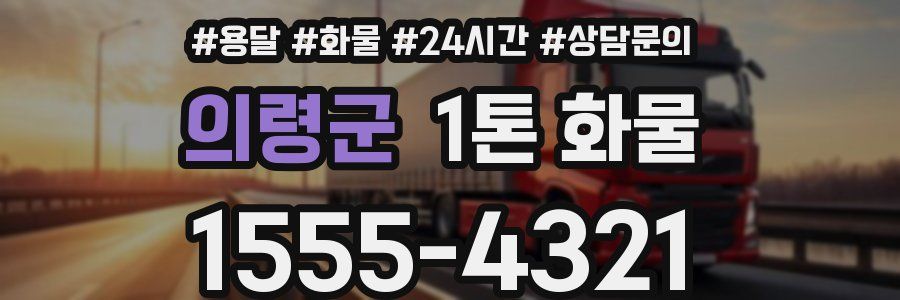 의령군 1톤 화물