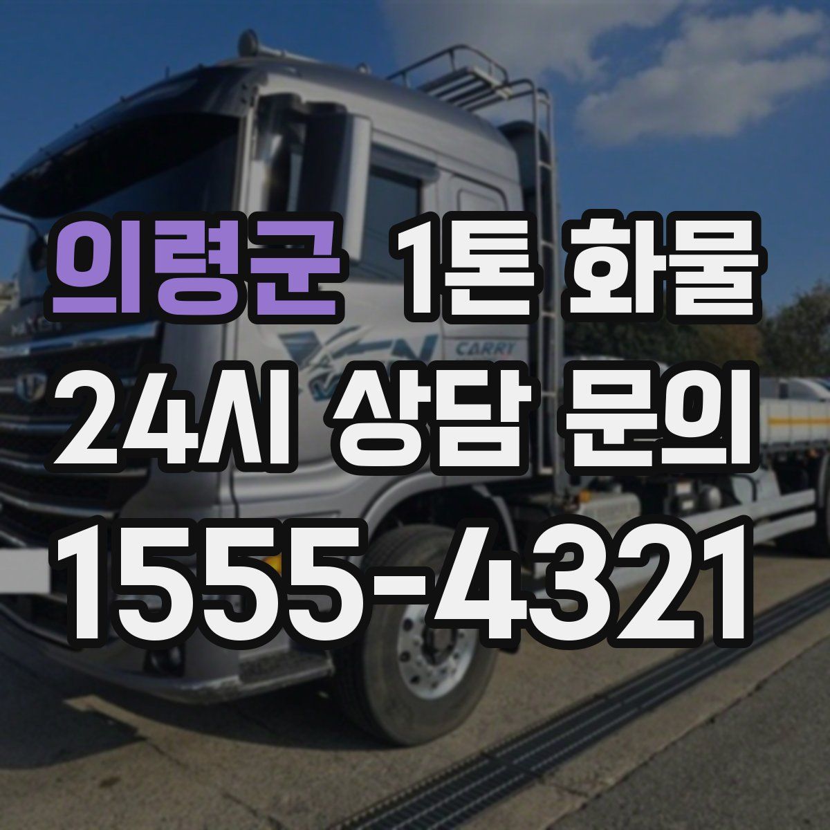 의령군 1톤 화물