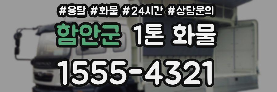 함안군 1톤 화물