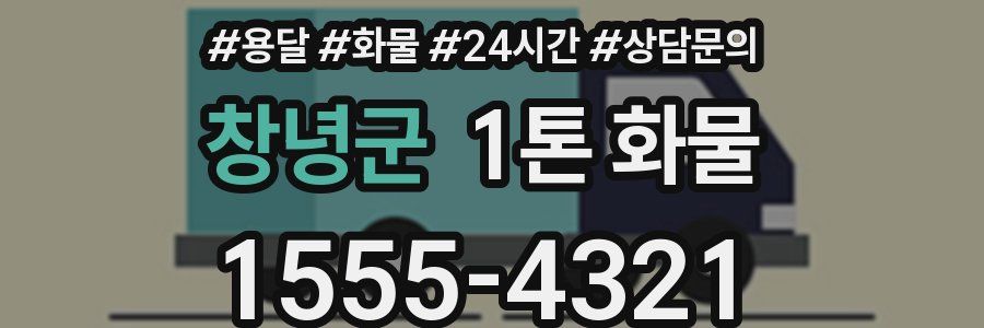 창녕군 1톤 화물