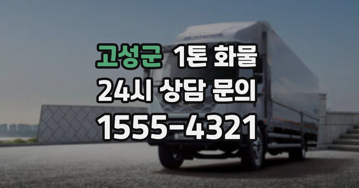 고성군 1톤 화물