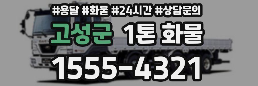 고성군 1톤 화물