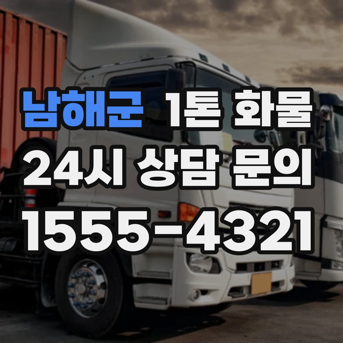 남해군 1톤 화물