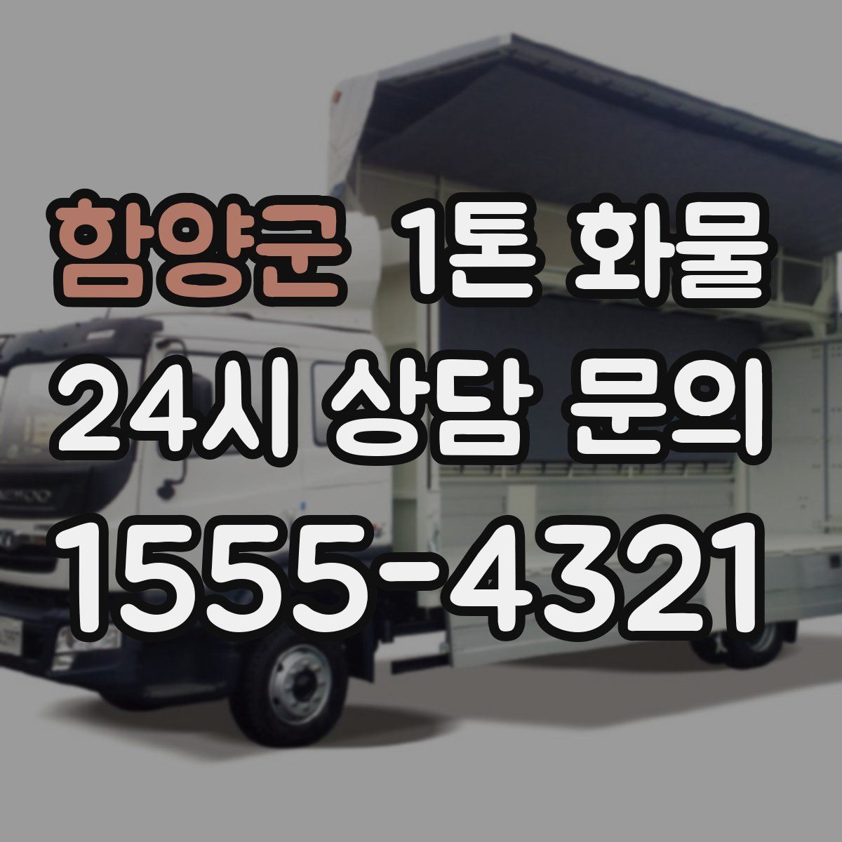 함양군 1톤 화물