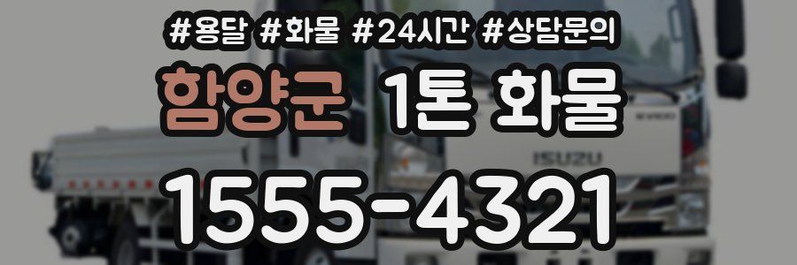 함양군 1톤 화물