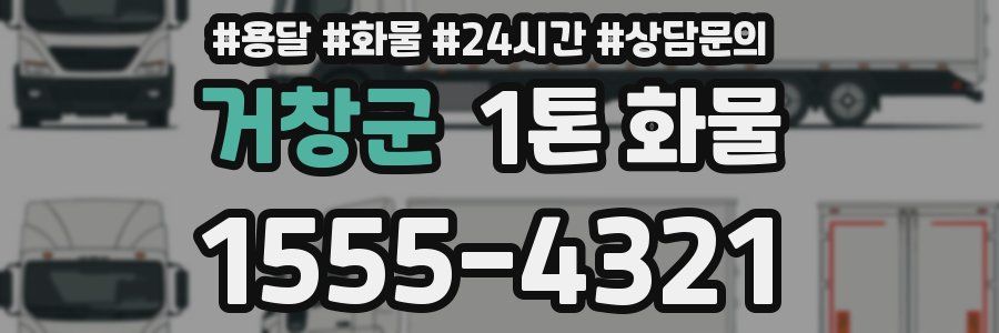 거창군 1톤 화물