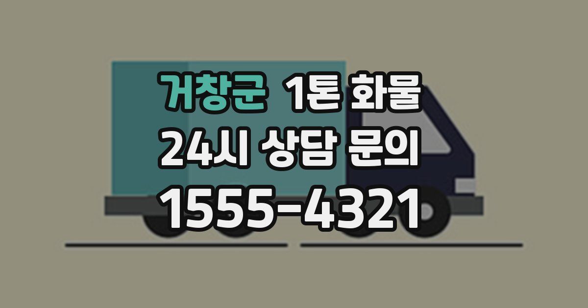 거창군 1톤 화물