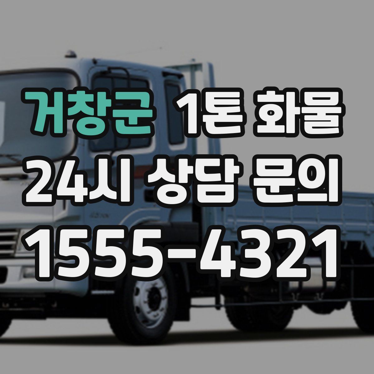 거창군 1톤 화물