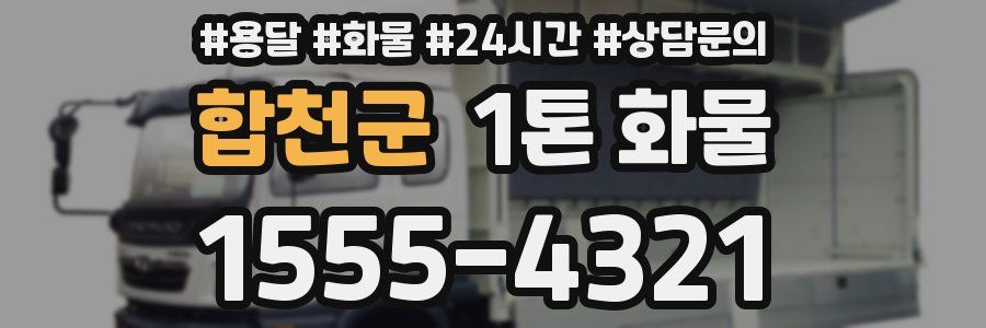 합천군 1톤 화물