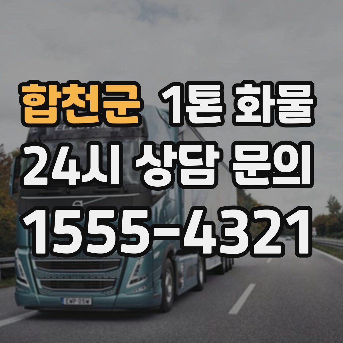 합천군 1톤 화물
