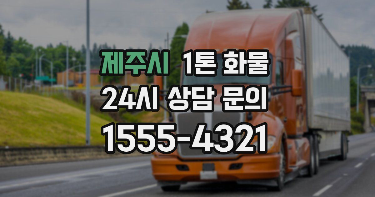 제주시 1톤 화물