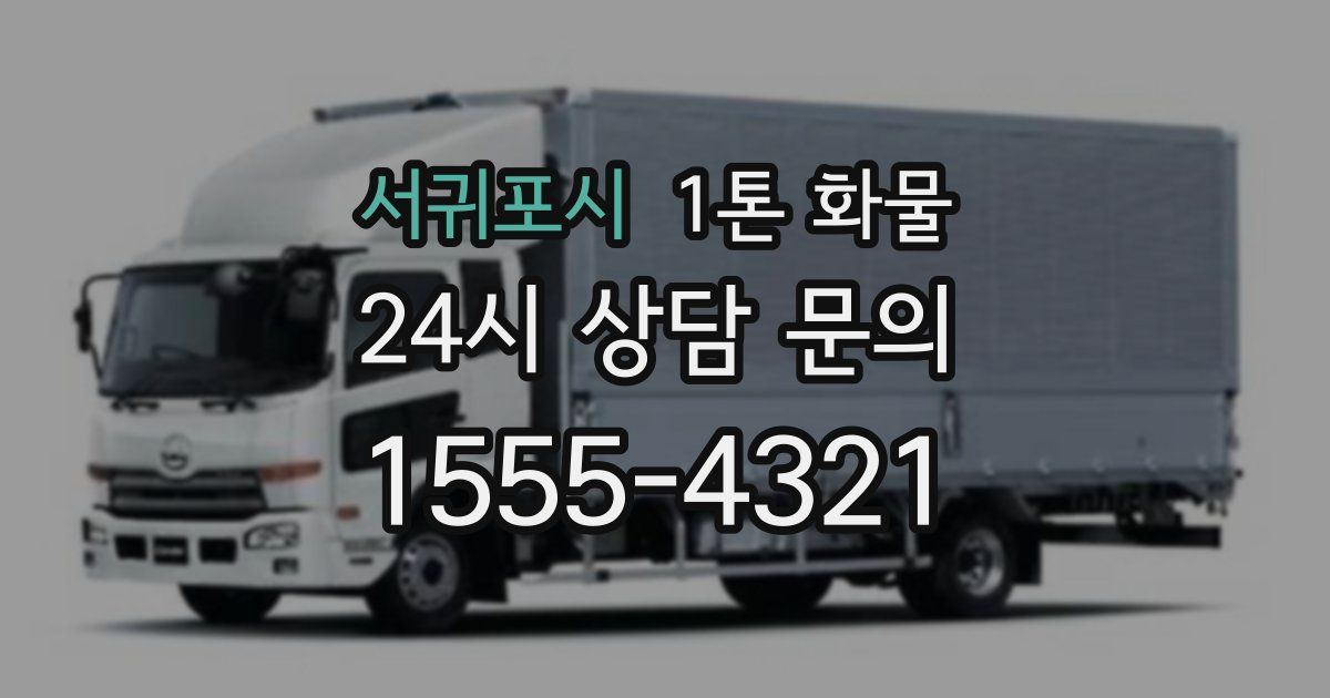 서귀포시 1톤 화물