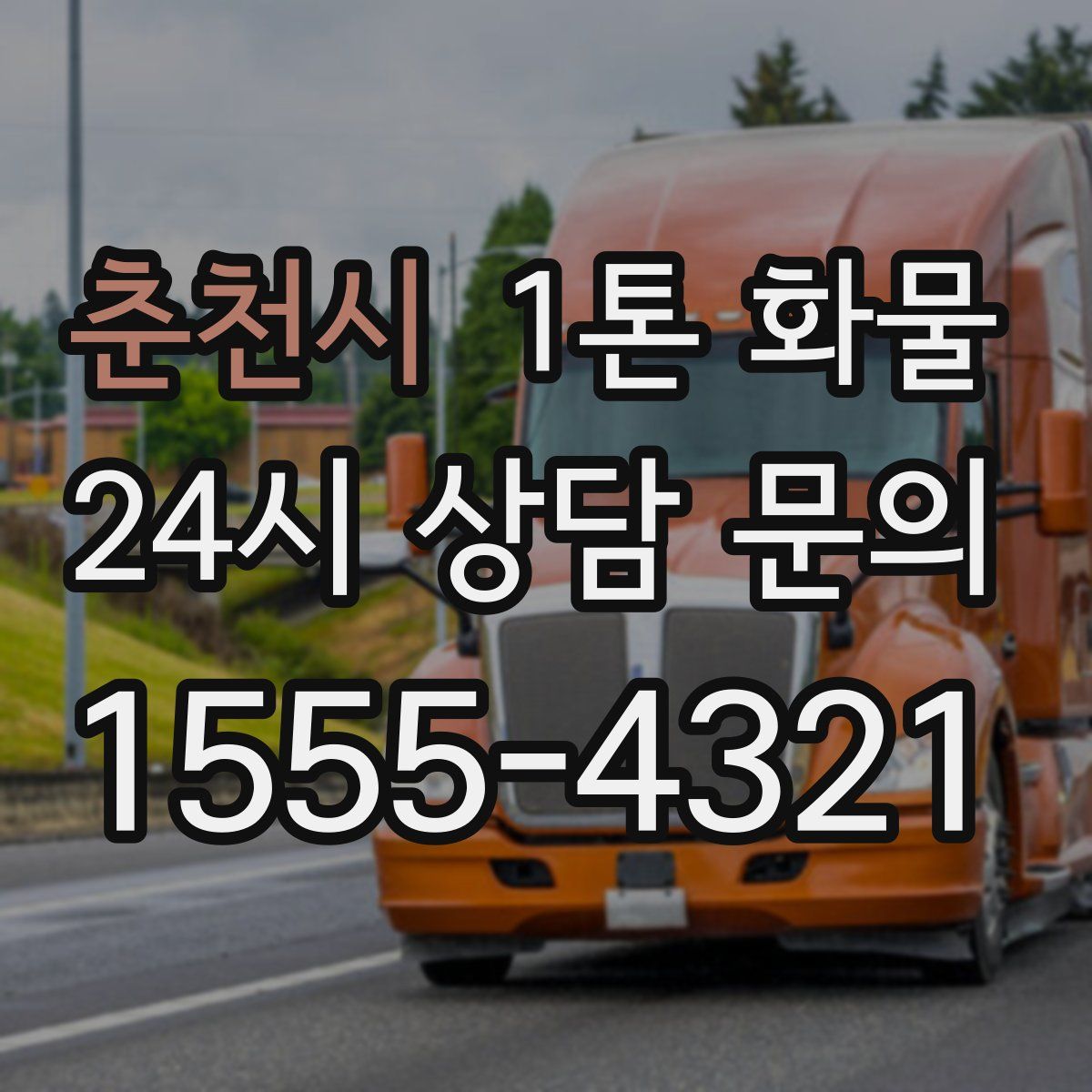 춘천시 1톤 화물