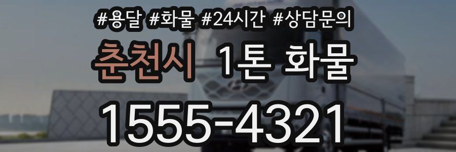 춘천시 1톤 화물