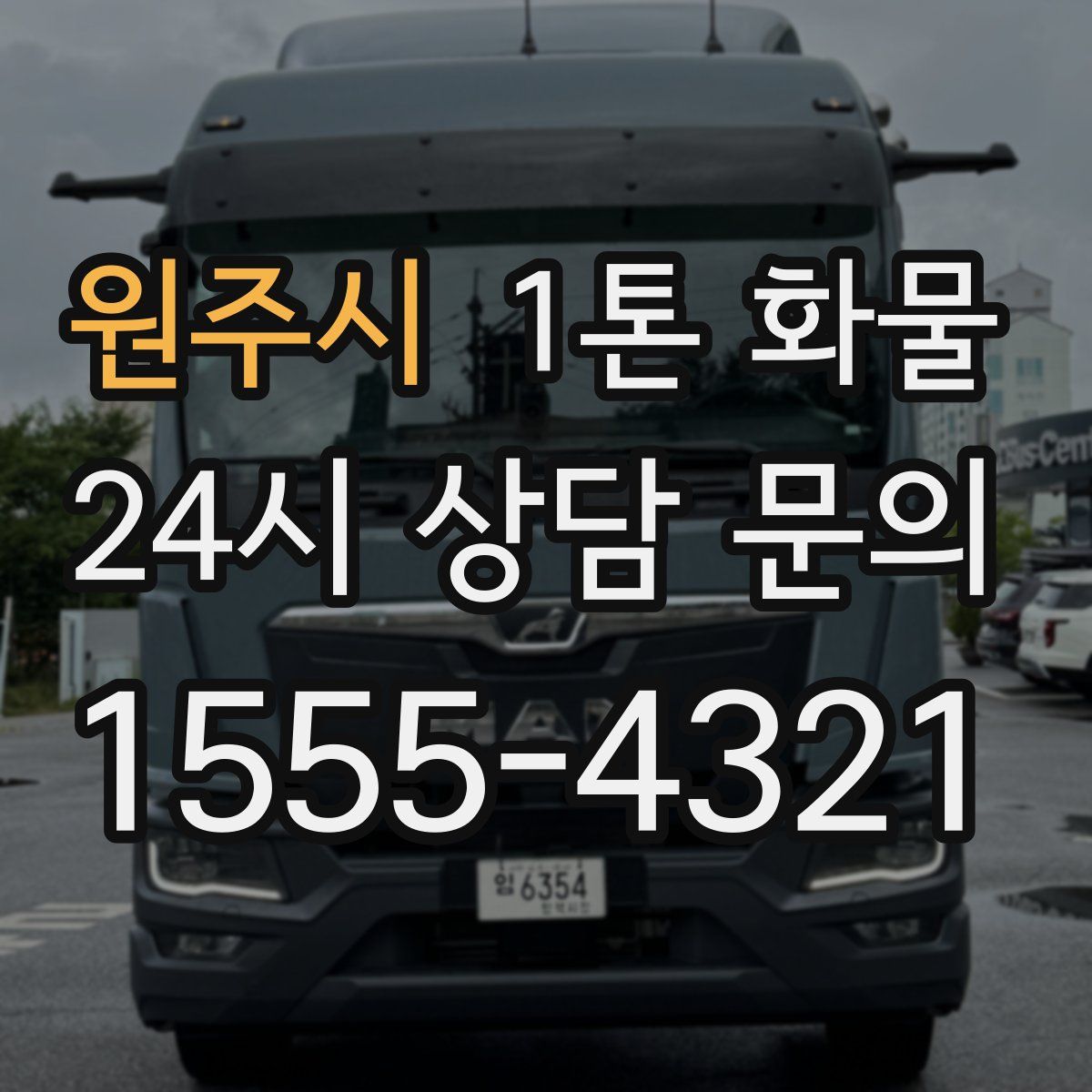 원주시 1톤 화물