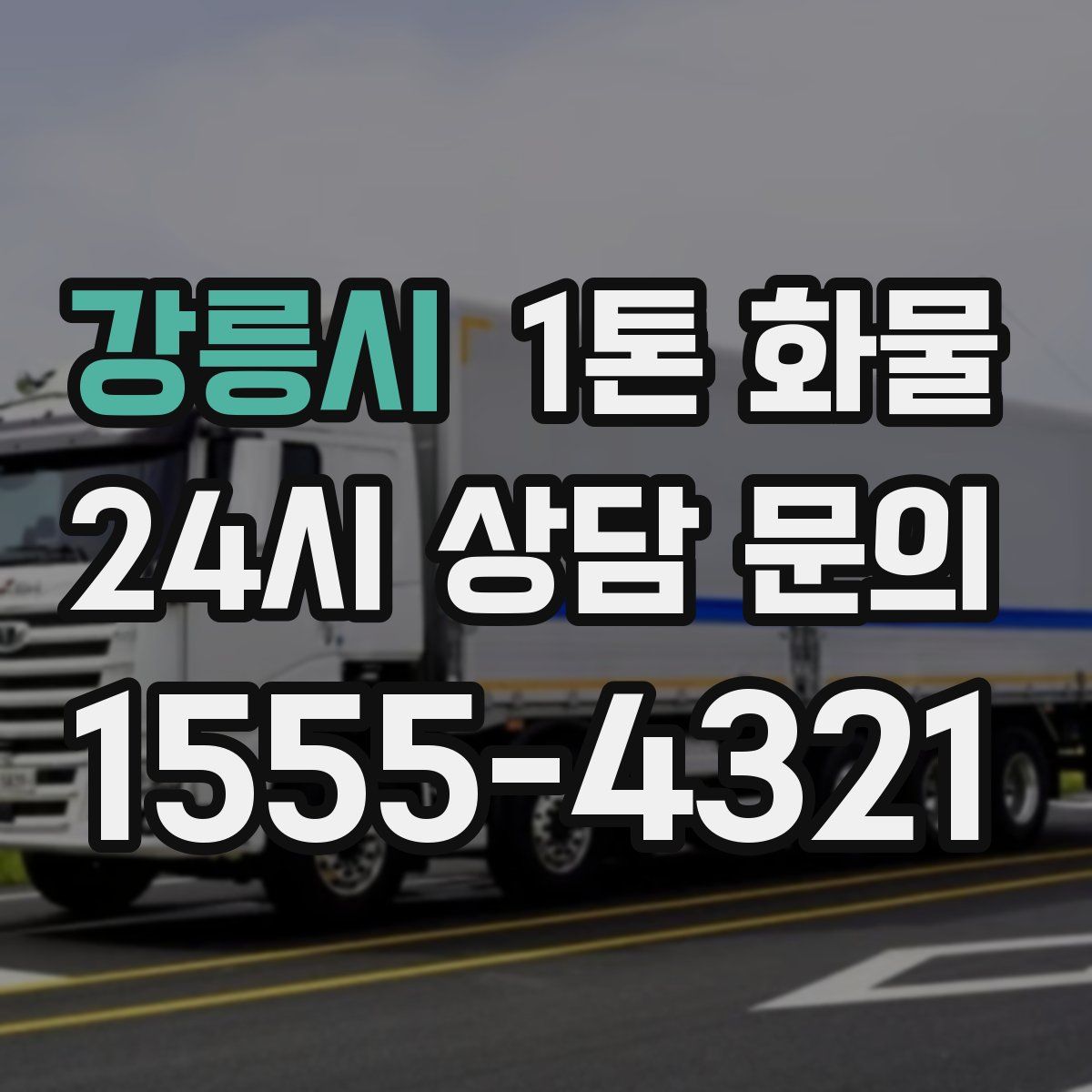 강릉시 1톤 화물