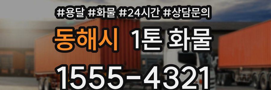 동해시 1톤 화물