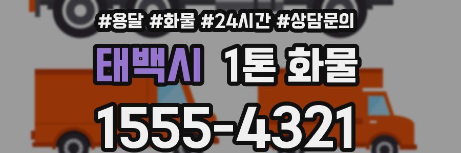 태백시 1톤 화물