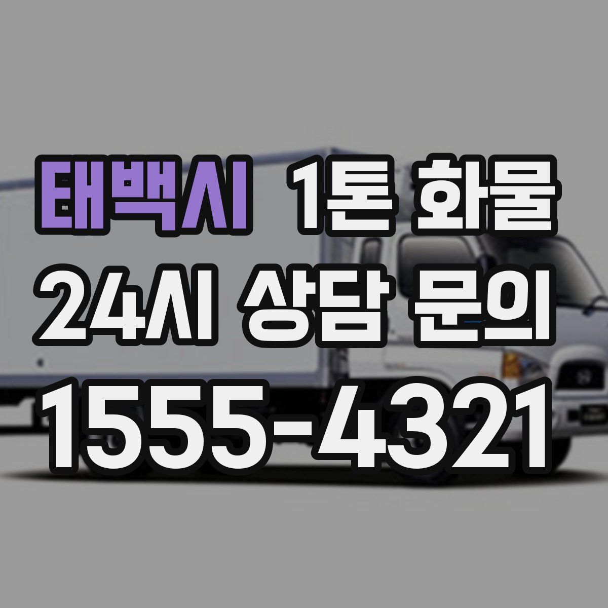 태백시 1톤 화물