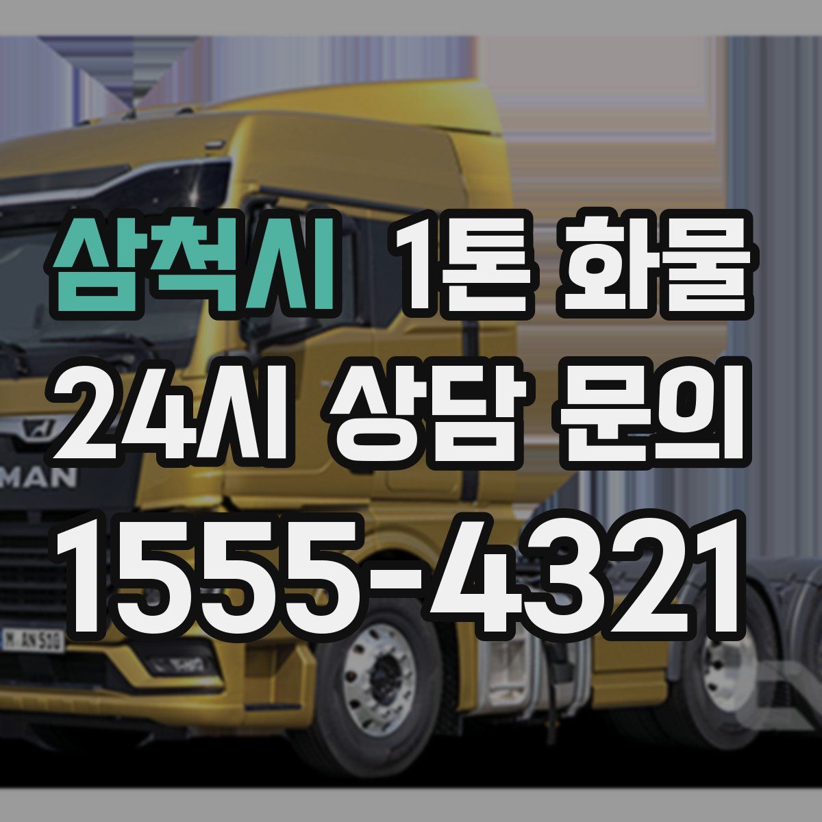 삼척시 1톤 화물