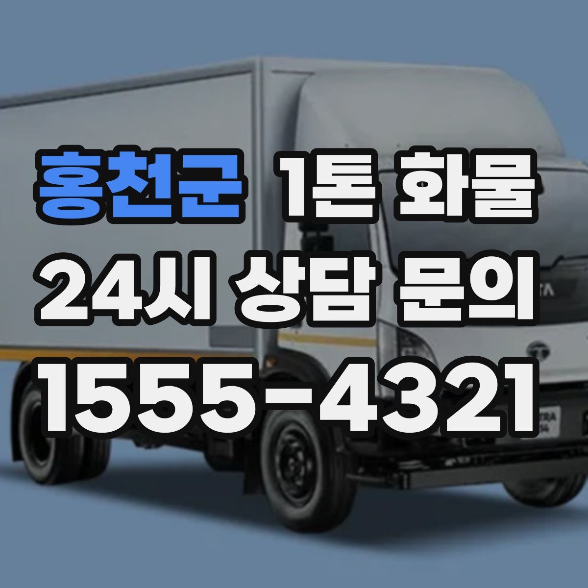 홍천군 1톤 화물