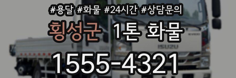 횡성군 1톤 화물