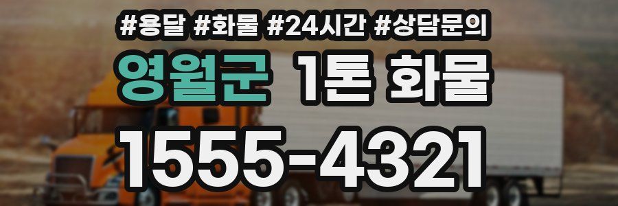 영월군 1톤 화물