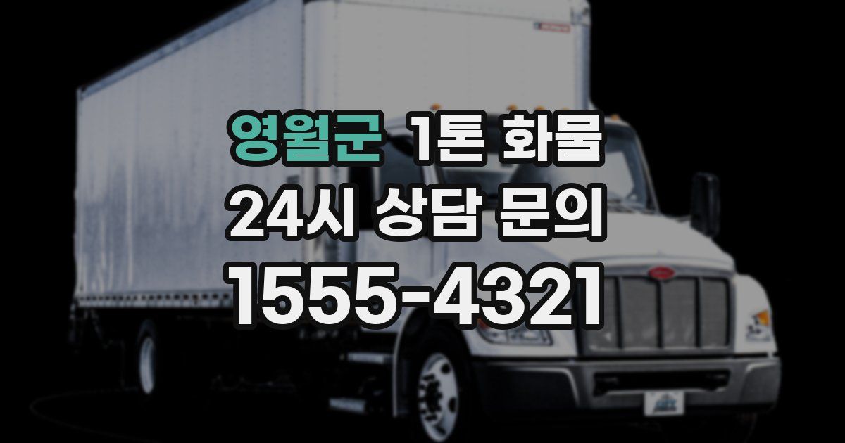 영월군 1톤 화물