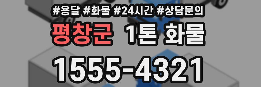평창군 1톤 화물