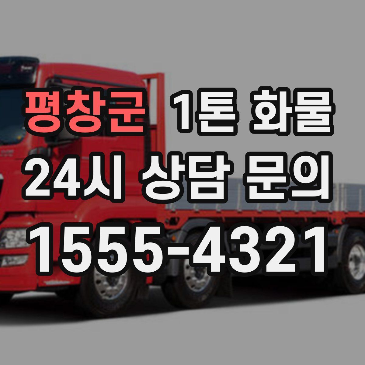 평창군 1톤 화물