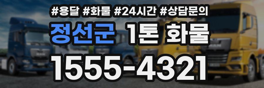정선군 1톤 화물