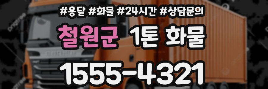 철원군 1톤 화물