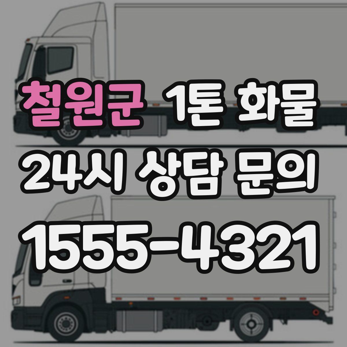 철원군 1톤 화물