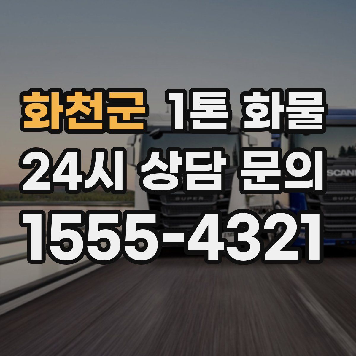 화천군 1톤 화물