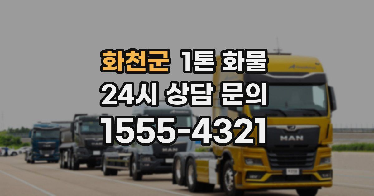 화천군 1톤 화물