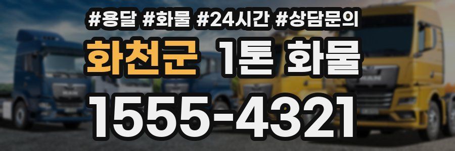 화천군 1톤 화물