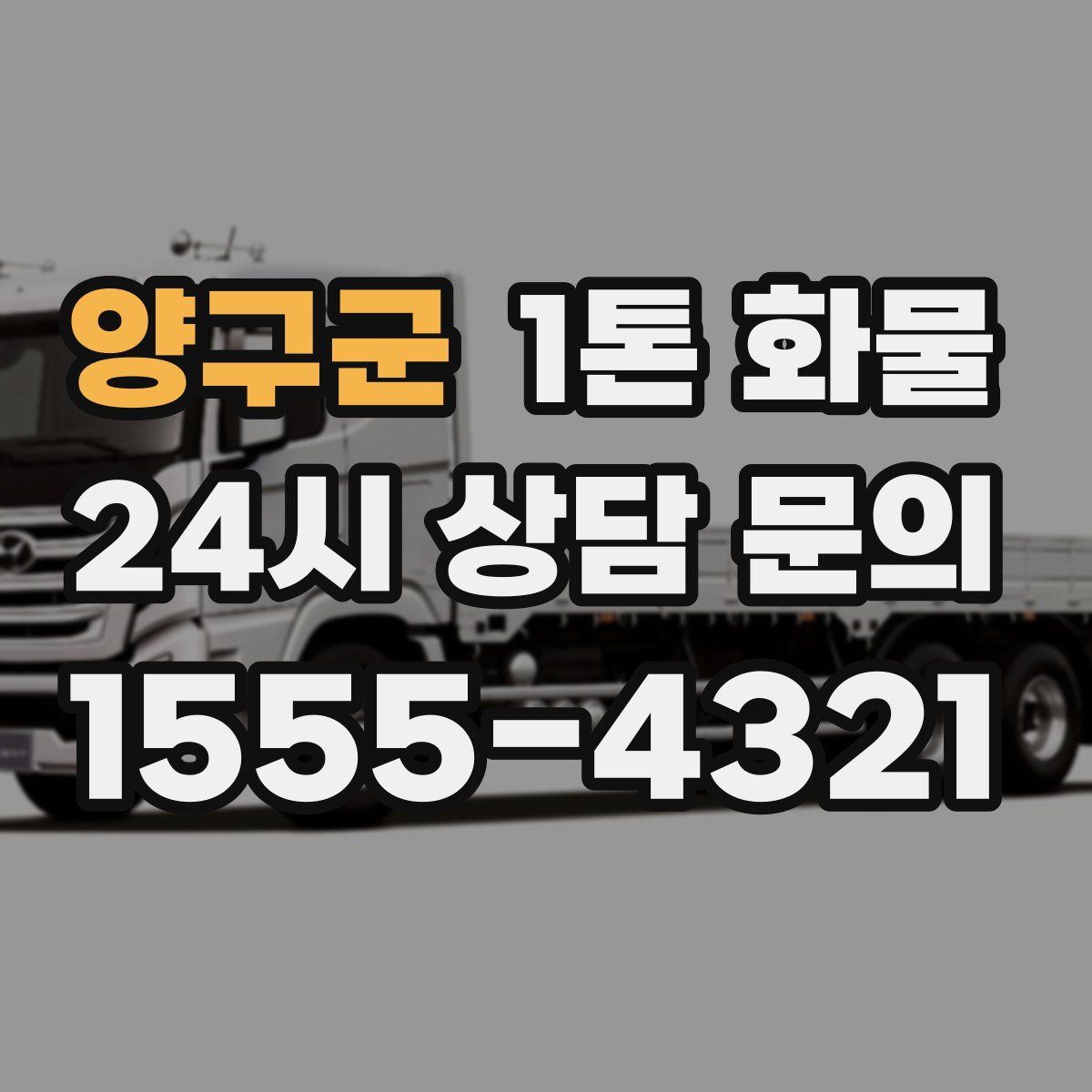 양구군 1톤 화물