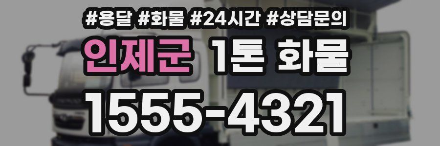 인제군 1톤 화물