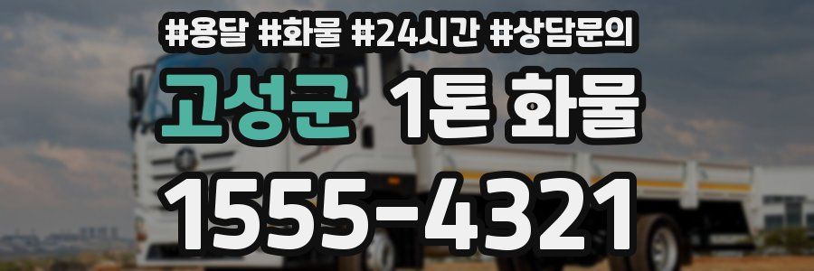 고성군 1톤 화물
