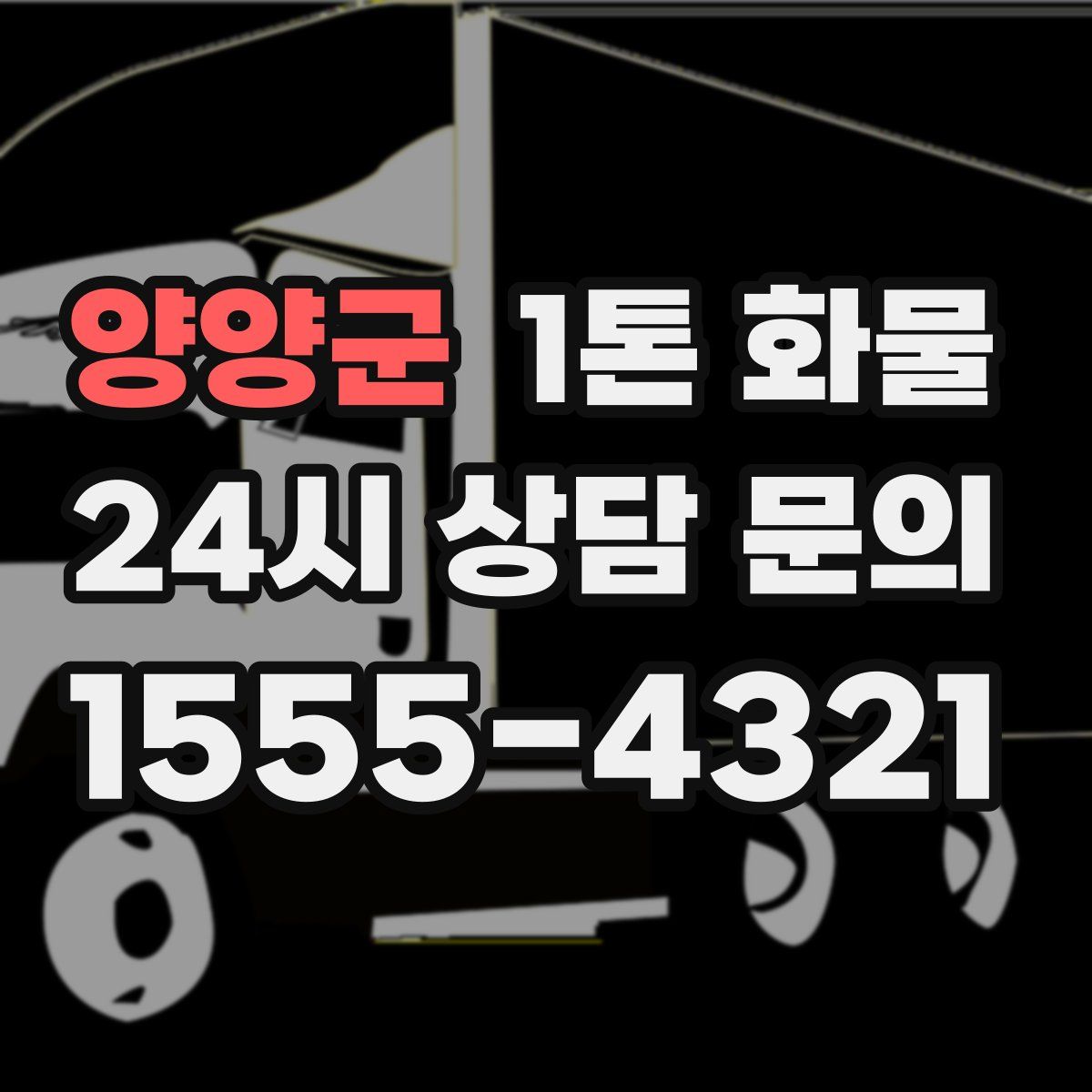 양양군 1톤 화물