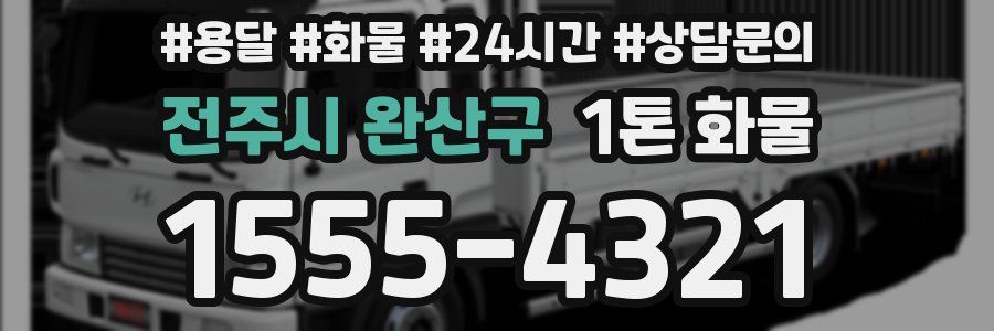 전주시 완산구 1톤 화물
