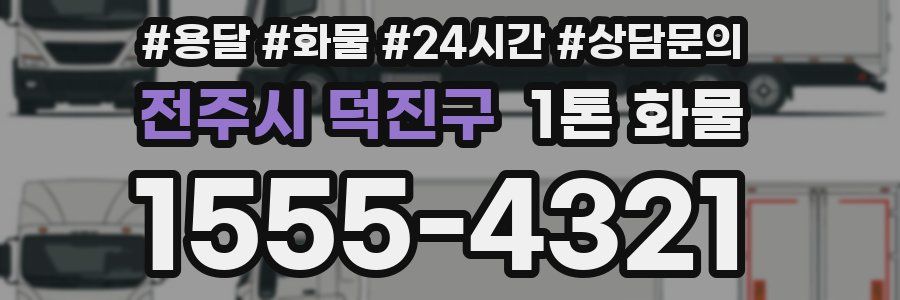 전주시 덕진구 1톤 화물
