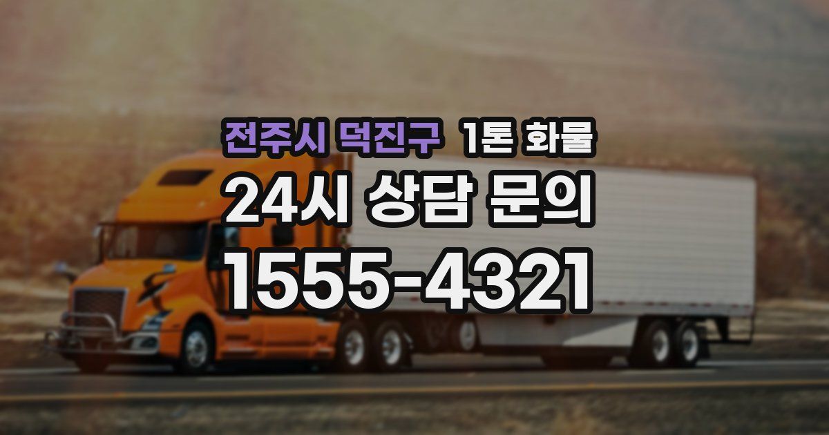 전주시 덕진구 1톤 화물